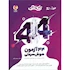 کتاب 44 آزمون هوش سرعتی تیک آف نیترو انتشارات پویش